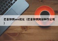 巴音郭楞seo优化（巴音郭楞网站制作公司）