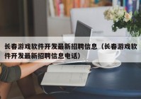 长春游戏软件开发最新招聘信息（长春游戏软件开发最新招聘信息电话）