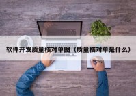 软件开发质量核对单图（质量核对单是什么）