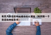 有实力自适应网站建设优化建站（如何做一个自适应网站首页）