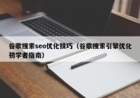 谷歌搜索seo优化技巧（谷歌搜索引擎优化初学者指南）