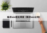 临沂seo优化项目（新沂seo公司）