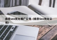 南京seo优化推广公司（南京Seo优化公司）