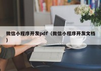 微信小程序开发pdf（微信小程序开发文档）