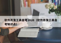 软件开发工具自考2020（软件开发工具自考知识点）