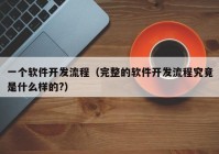 一个软件开发流程（完整的软件开发流程究竟是什么样的?）