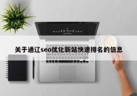 关于通辽seo优化新站快速排名的信息