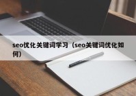 seo优化关键词学习（seo关键词优化如何）