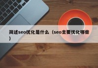 简述seo优化是什么（seo主要优化哪些）