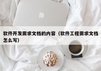 软件开发需求文档的内容（软件工程需求文档怎么写）