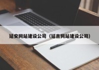 延安网站建设公司（延吉网站建设公司）