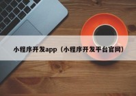 小程序开发app（小程序开发平台官网）