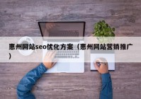 惠州网站seo优化方案（惠州网站营销推广）