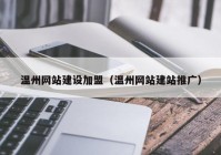 温州网站建设加盟（温州网站建站推广）