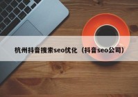 杭州抖音搜索seo优化（抖音seo公司）