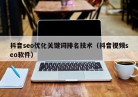 抖音seo优化关键词排名技术（抖音视频seo软件）