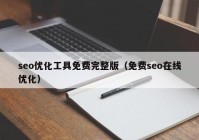 seo优化工具免费完整版（免费seo在线优化）