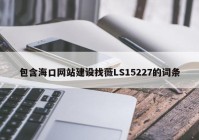 包含海口网站建设找薇LS15227的词条