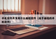 手机软件开发用什么编程软件（关于编程的手机软件）