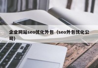 企业网站seo优化外包（seo外包优化公司）