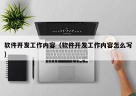 软件开发工作内容（软件开发工作内容怎么写）