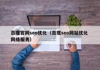 百度官网seo优化（百度seo网站优化 网络服务）