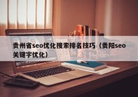 贵州省seo优化搜索排名技巧（贵阳seo关键字优化）