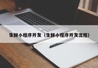 生鲜小程序开发（生鲜小程序开发流程）