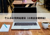 个人小公司网站建设（小微企业建网站）