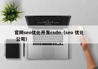 官网seo优化开发csdn（seo 优化 公司）