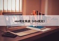 seo优化实战（sEo优化）