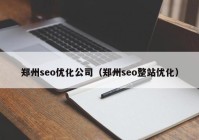 郑州seo优化公司（郑州seo整站优化）