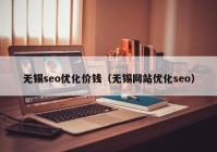 无锡seo优化价钱（无锡网站优化seo）