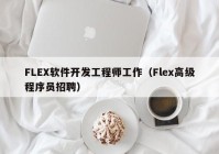 FLEX软件开发工程师工作（Flex高级程序员招聘）