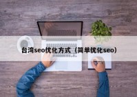 台湾seo优化方式（简单优化seo）