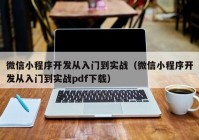 微信小程序开发从入门到实战（微信小程序开发从入门到实战pdf下载）