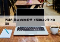 天津引擎seo优化价格（天津SEO优化公司）