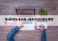 做seo优化多少钱（有实力SEO优化费用）