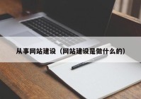 从事网站建设（网站建设是做什么的）