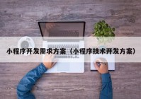 小程序开发需求方案（小程序技术开发方案）