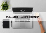 怎么seo优化（seo是如何做优化的）