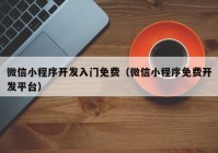 微信小程序开发入门免费（微信小程序免费开发平台）