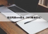 克拉玛依seo优化（SEO精准优化）