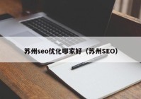 苏州seo优化哪家好（苏州SEO）