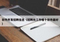 软件开发招聘信息（招聘找工作哪个软件最好）