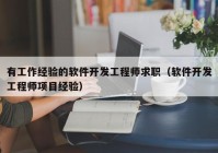 有工作经验的软件开发工程师求职（软件开发工程师项目经验）