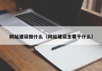 网站建设做什么（网站建设主要干什么）