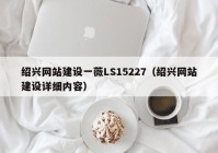 绍兴网站建设一薇LS15227（绍兴网站建设详细内容）