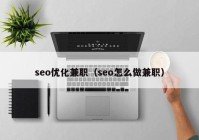 seo优化兼职（seo怎么做兼职）