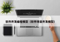 软件开发编程模型（软件项目开发模型）